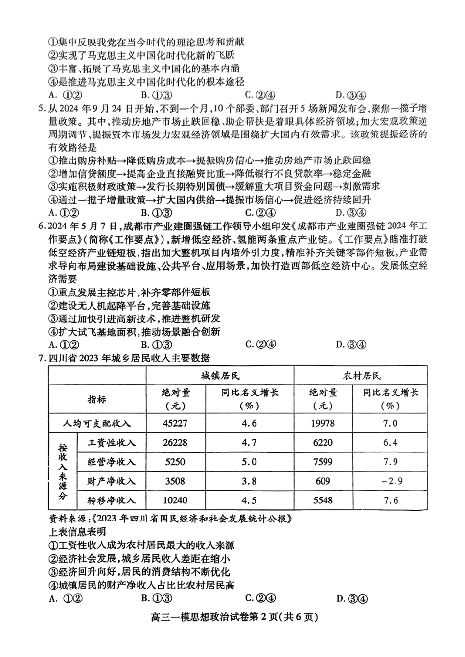 四川省内江市高三上学期第一次模拟考试政治+答案.pdf_第2页