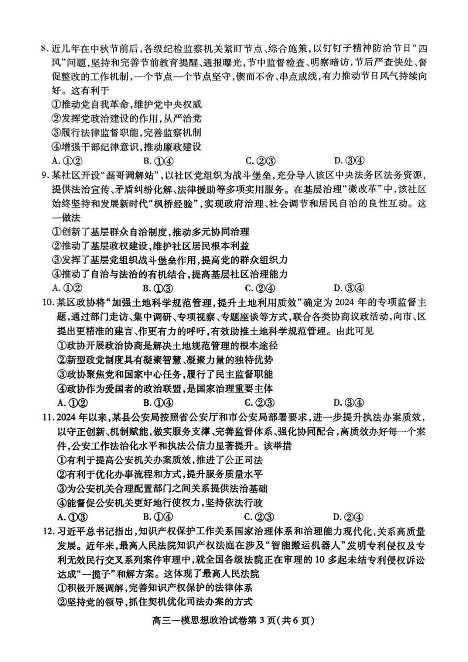 四川省内江市高三上学期第一次模拟考试政治+答案.pdf_第3页