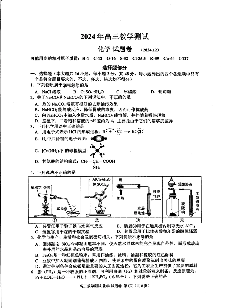 浙江省2025届高三嘉兴一模化学.pdf_第1页