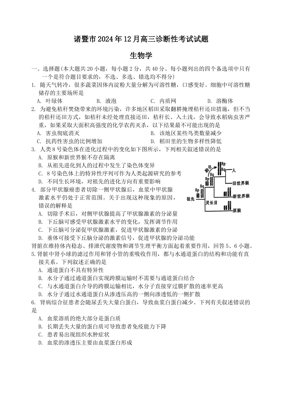 浙江省绍兴市诸暨市2024年12月高三诊断性考试试题生物试题.docx_第1页