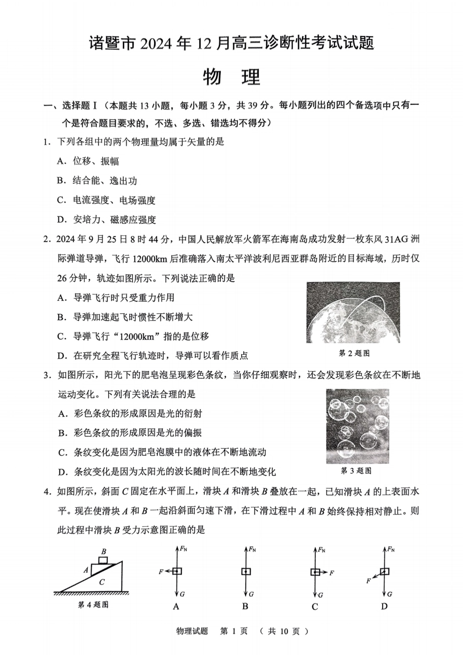 浙江省绍兴市诸暨市2024年12月高三诊断性考试试题物理（含答案）.pdf_第1页