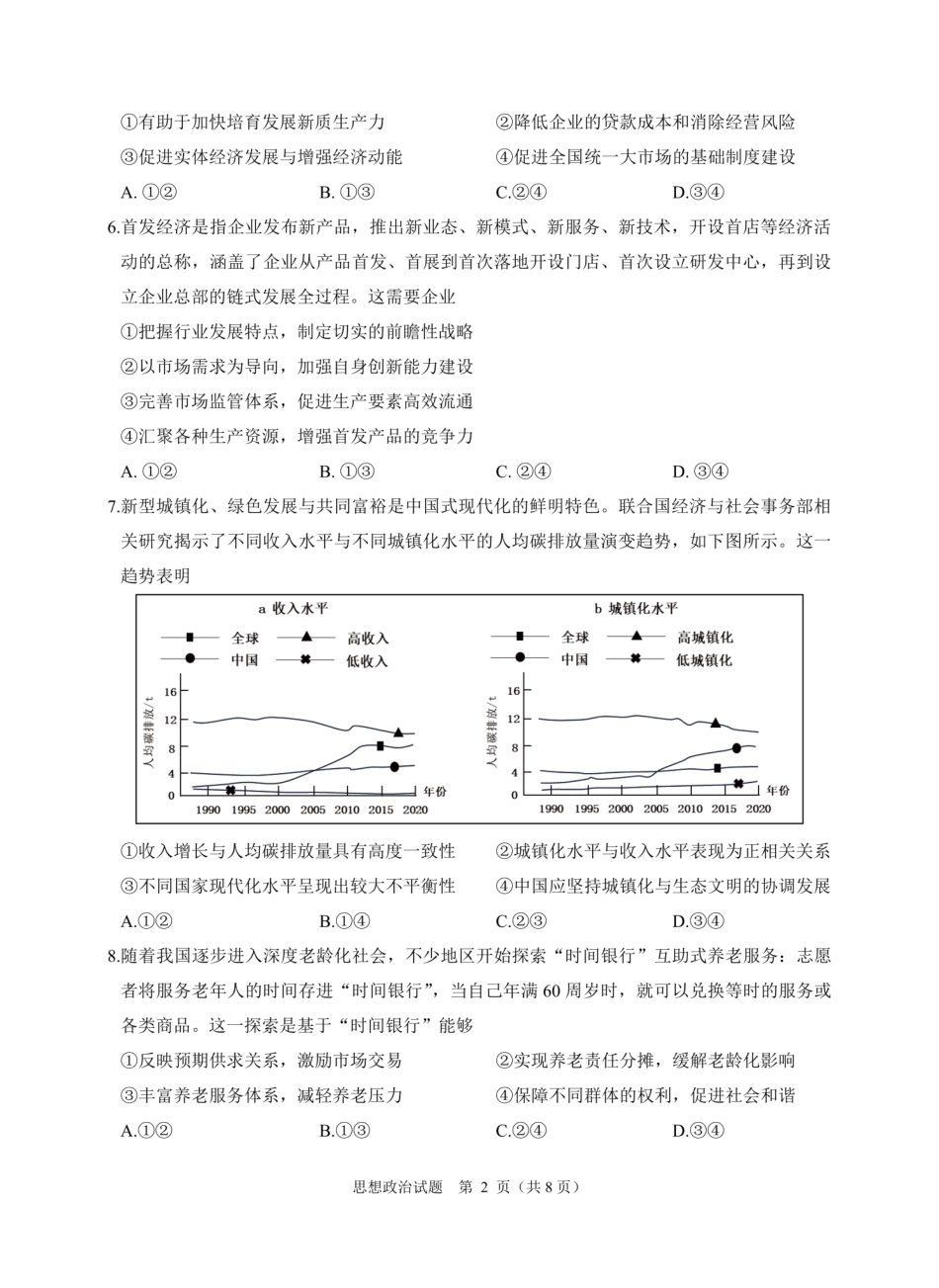 浙江省绍兴市诸暨市2024年12月高三诊断性考试试题政治.pdf_第2页