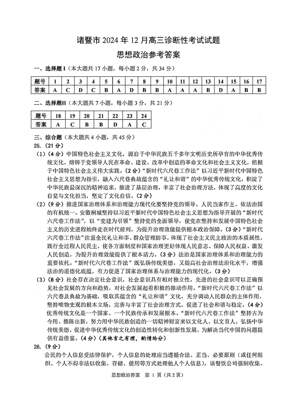 浙江省绍兴市诸暨市2024年12月高三诊断性考试试题政治答案.pdf_第1页