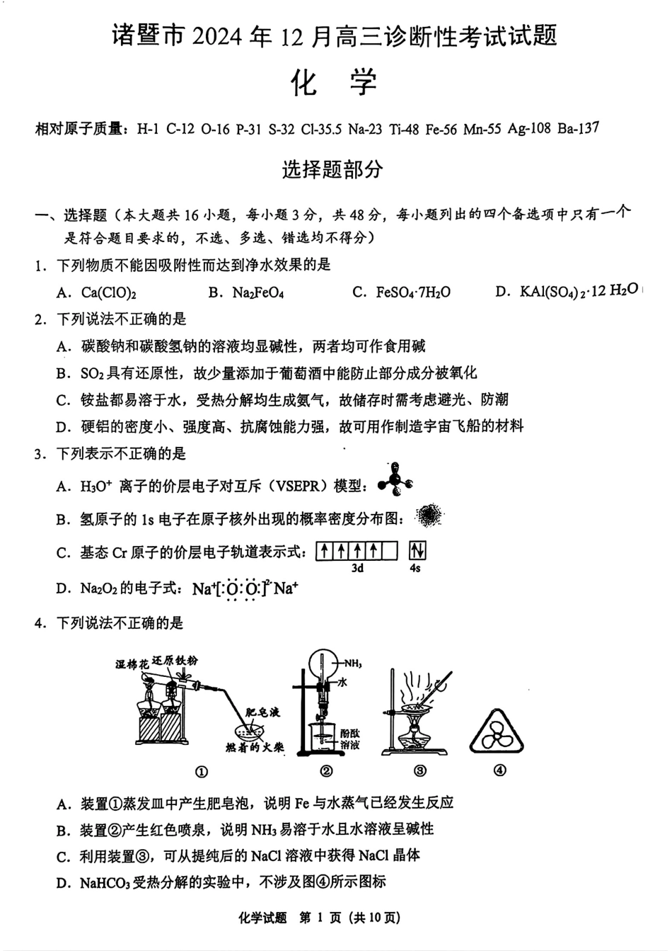 浙江省绍兴市诸暨市2025届高三上学期12月诊断性考试（一模）化学试卷.pdf_第1页