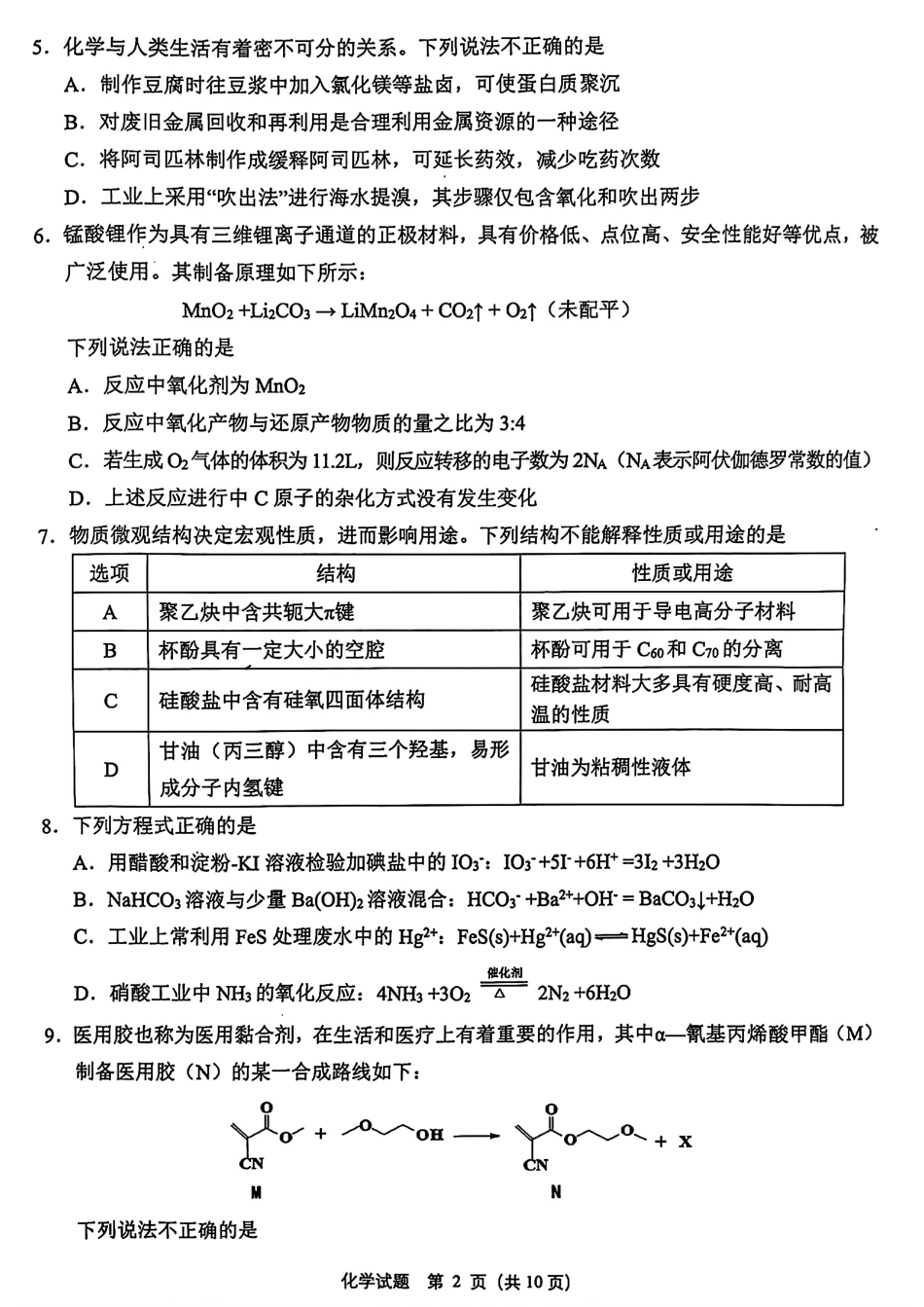 浙江省绍兴市诸暨市2025届高三上学期12月诊断性考试（一模）化学试卷.pdf_第2页