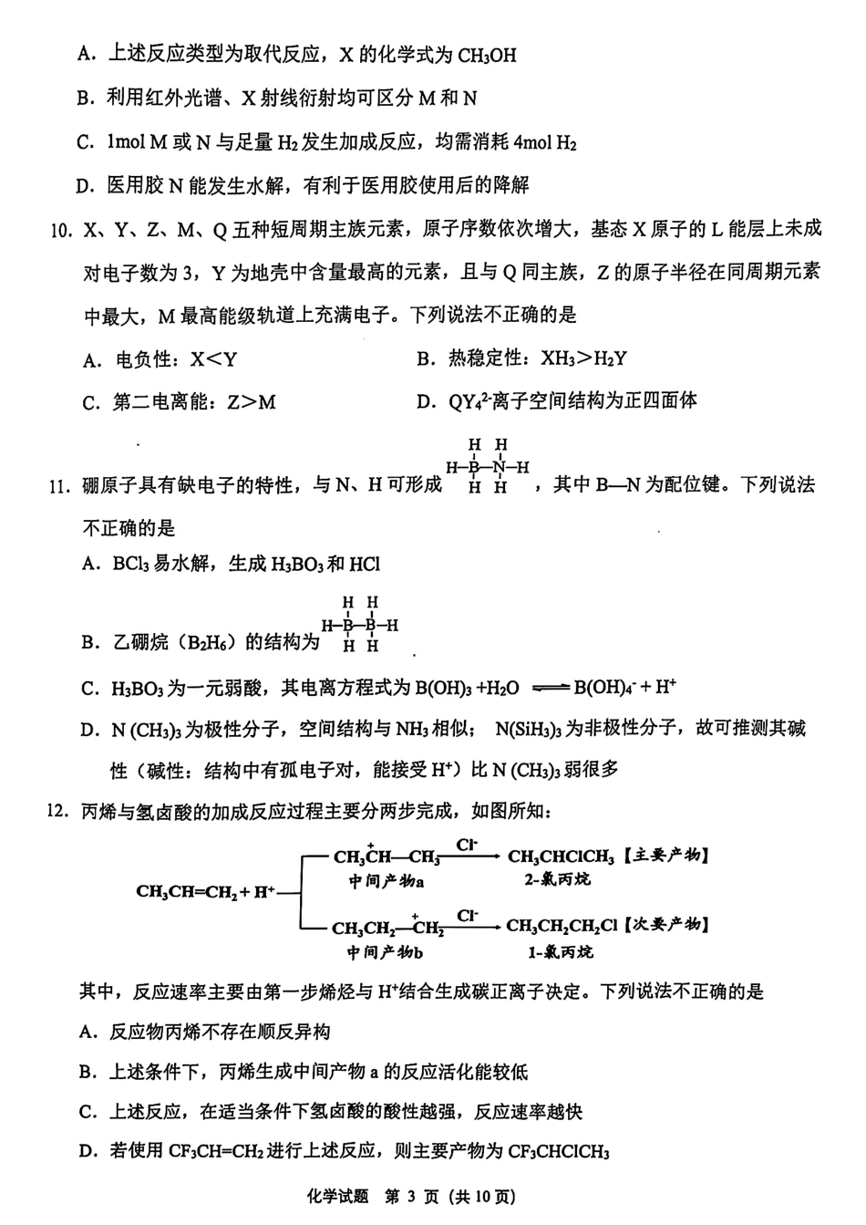 浙江省绍兴市诸暨市2025届高三上学期12月诊断性考试（一模）化学试卷.pdf_第3页