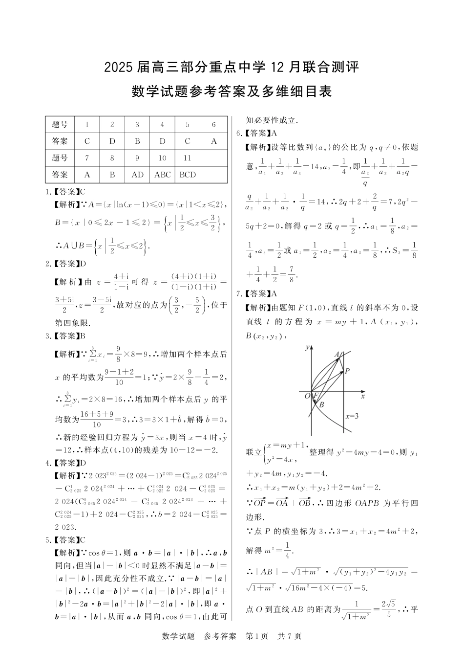 【T8联考】高三部分重点中学12月联合测评数学答案.pdf_第1页