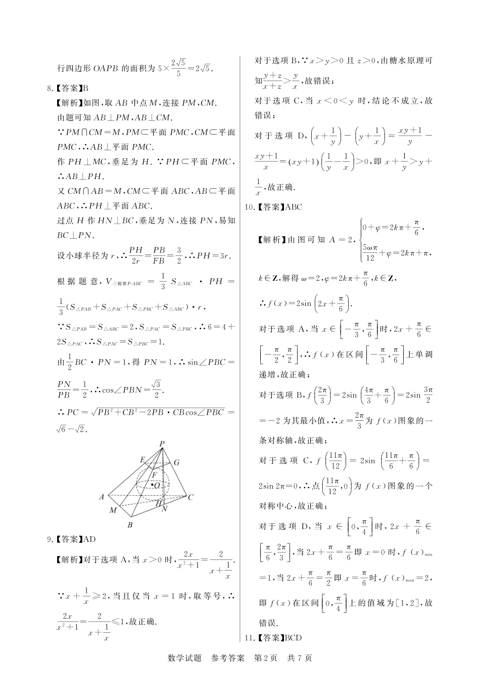 【T8联考】高三部分重点中学12月联合测评数学答案.pdf_第2页