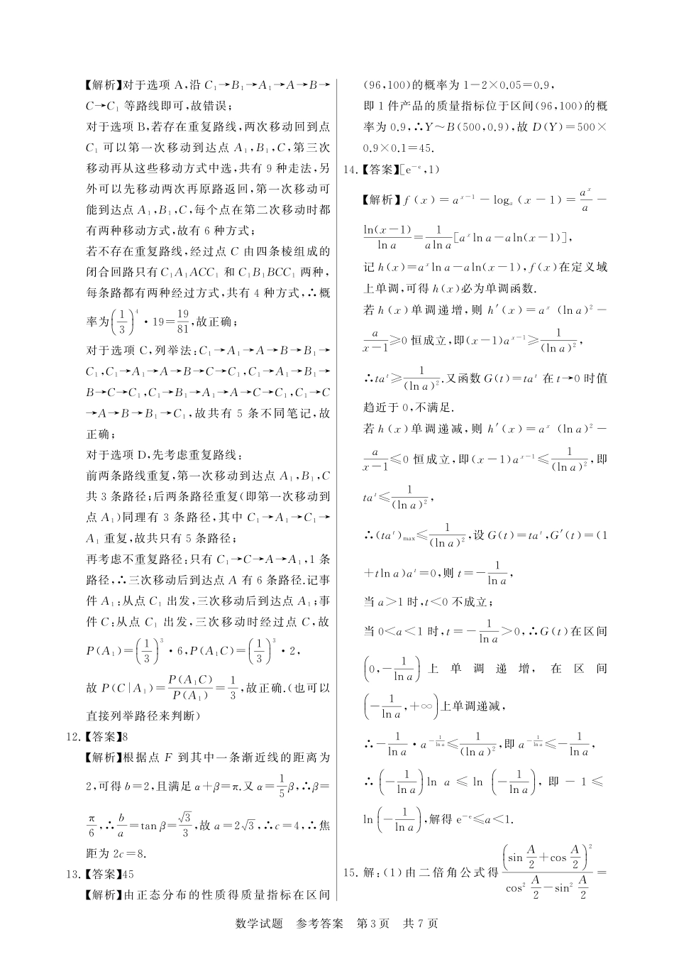 【T8联考】高三部分重点中学12月联合测评数学答案.pdf_第3页