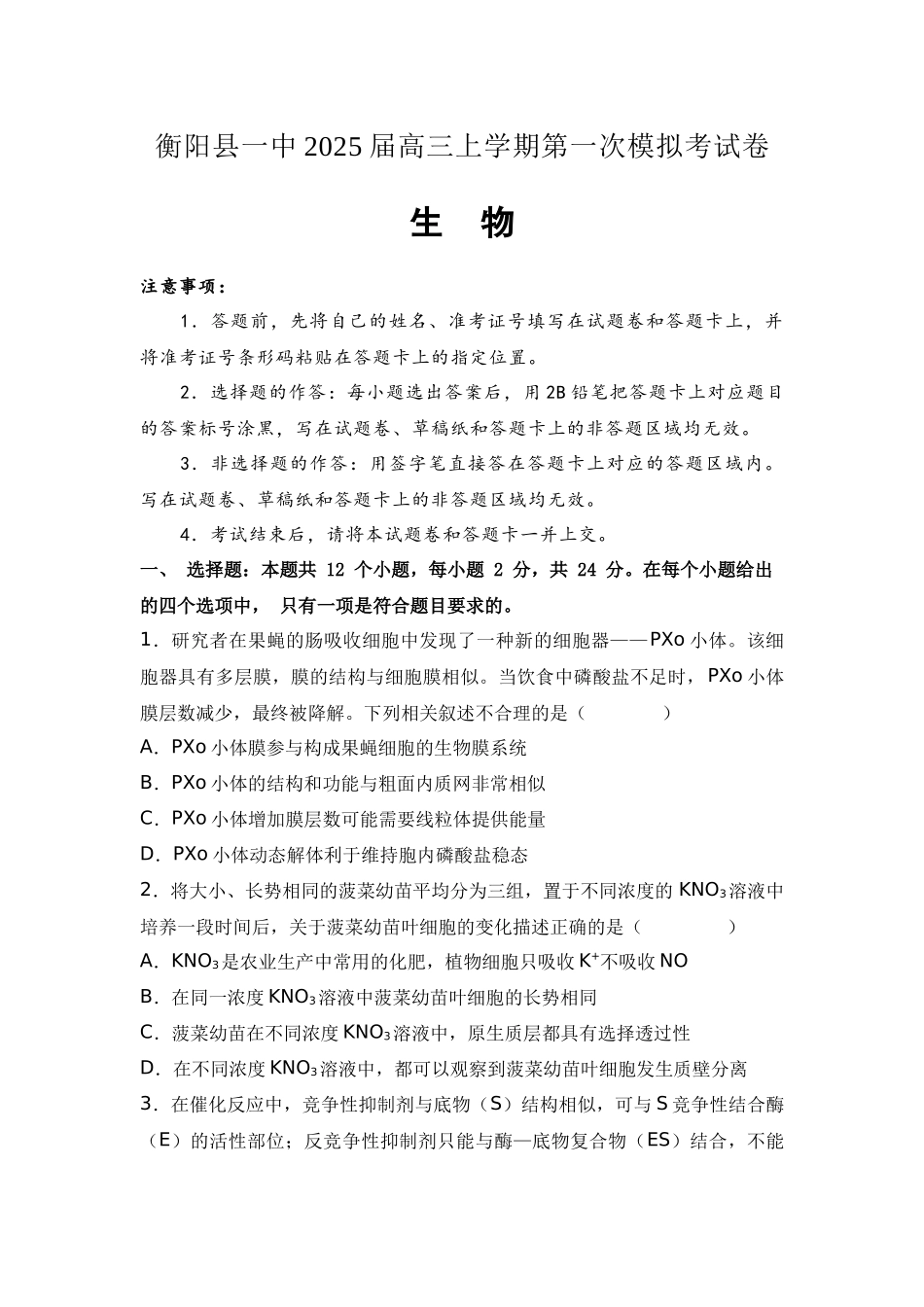 2025届湖南省衡阳市衡阳县第一中学高三上学期第一次模拟考试生物学试题(含答案）.docx_第1页
