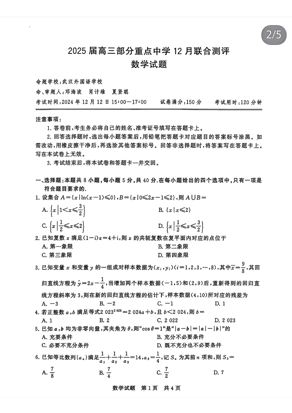 2025届全国T8高三12月第一次联考数学试卷.pdf_第1页