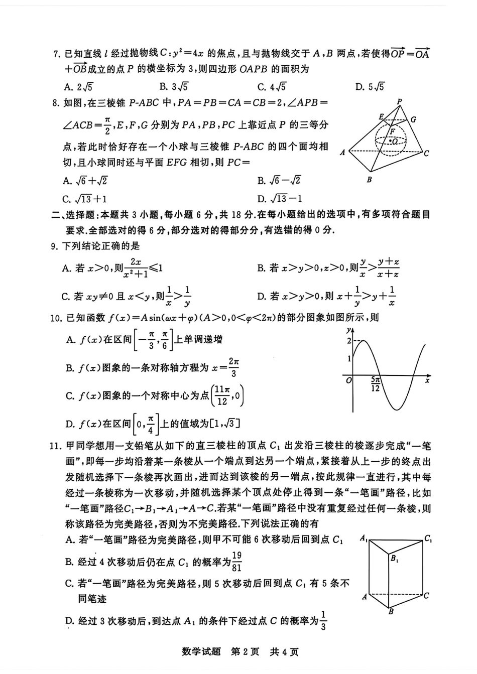 2025届全国T8高三12月第一次联考数学试卷.pdf_第2页