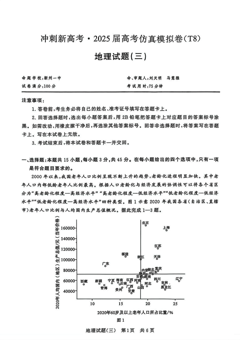 T8冲刺新高考2025届高三仿真模拟卷（三）地理试题及答案.pdf_第1页