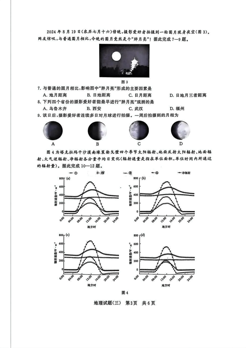 T8冲刺新高考2025届高三仿真模拟卷（三）地理试题及答案.pdf_第3页