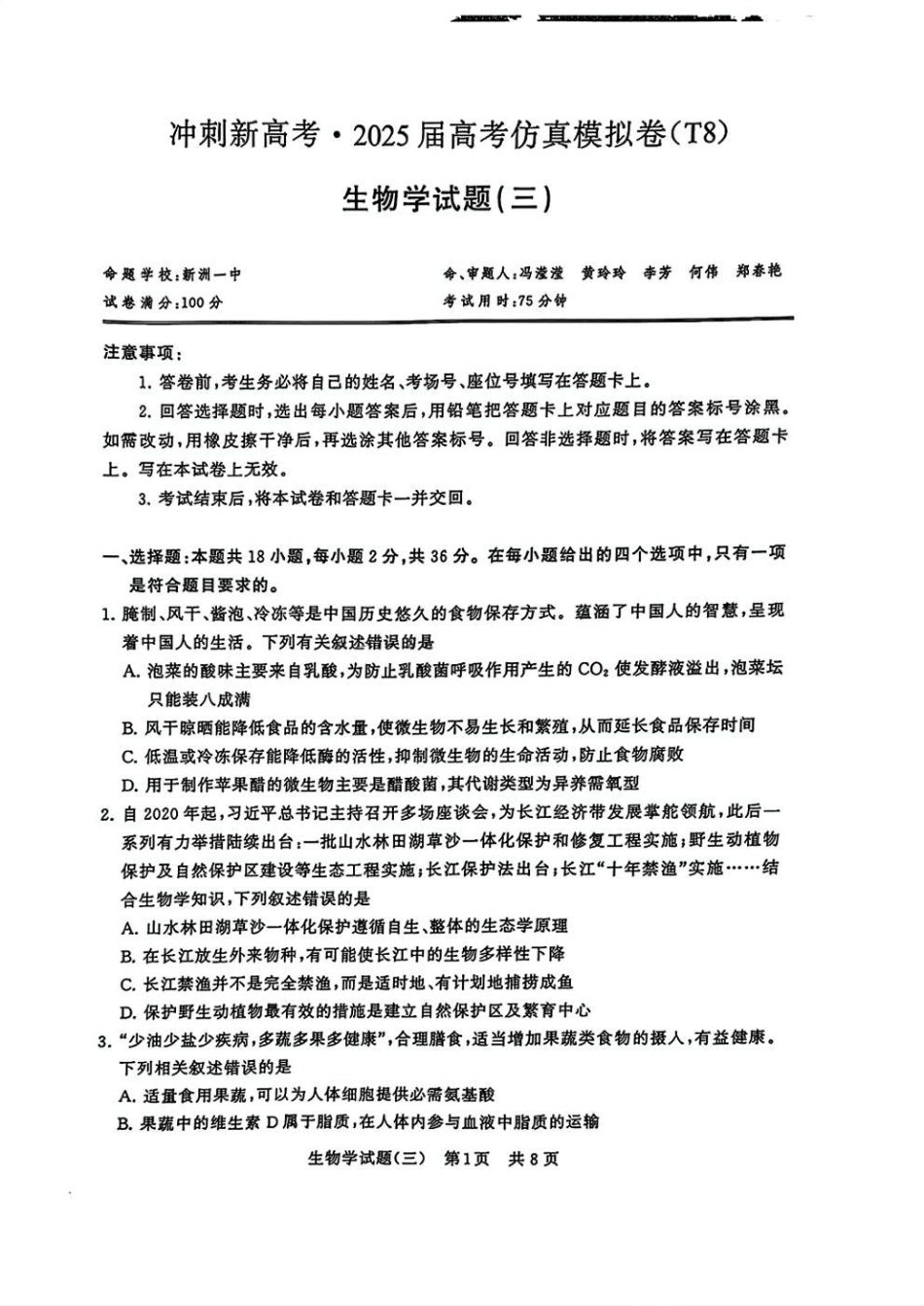 T8冲刺新高考2025届高三仿真模拟卷（三）生物试题及答案.pdf_第1页