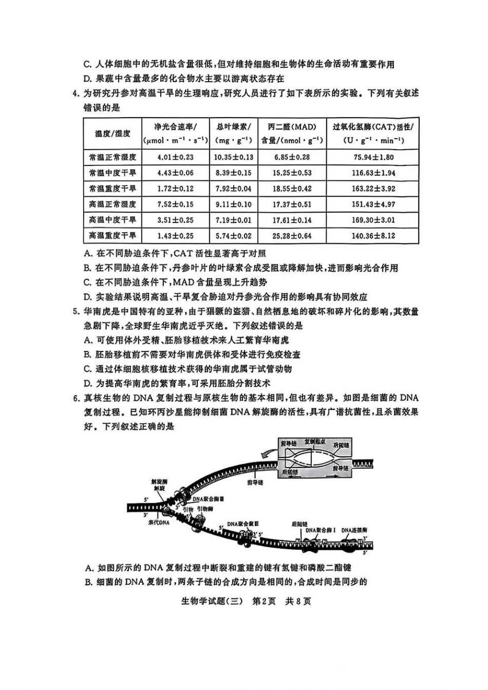 T8冲刺新高考2025届高三仿真模拟卷（三）生物试题及答案.pdf_第2页