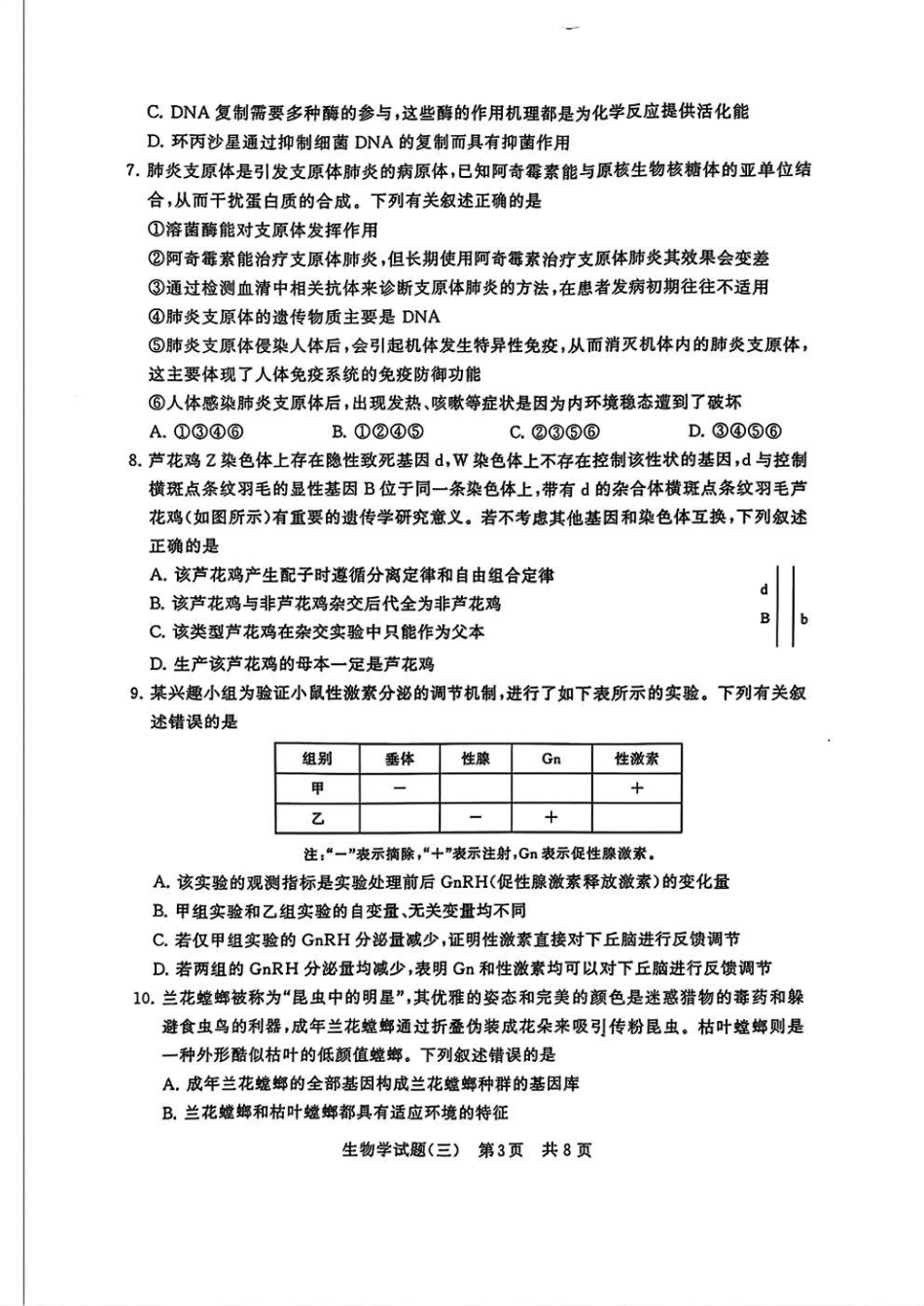 T8冲刺新高考2025届高三仿真模拟卷（三）生物试题及答案.pdf_第3页