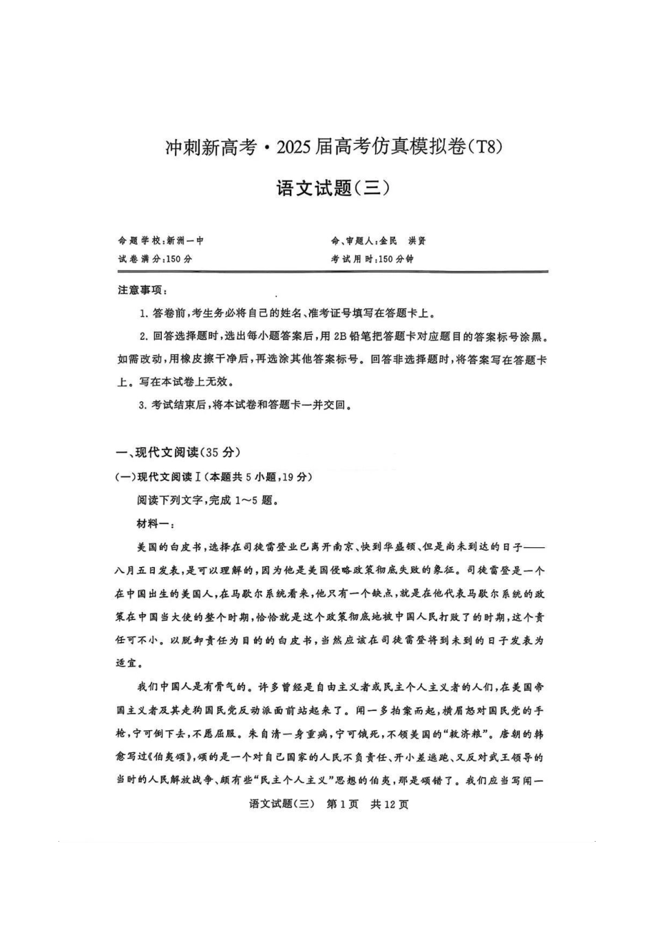 T8冲刺新高考2025届高三仿真模拟卷（三）语文试题及答案.pdf_第1页