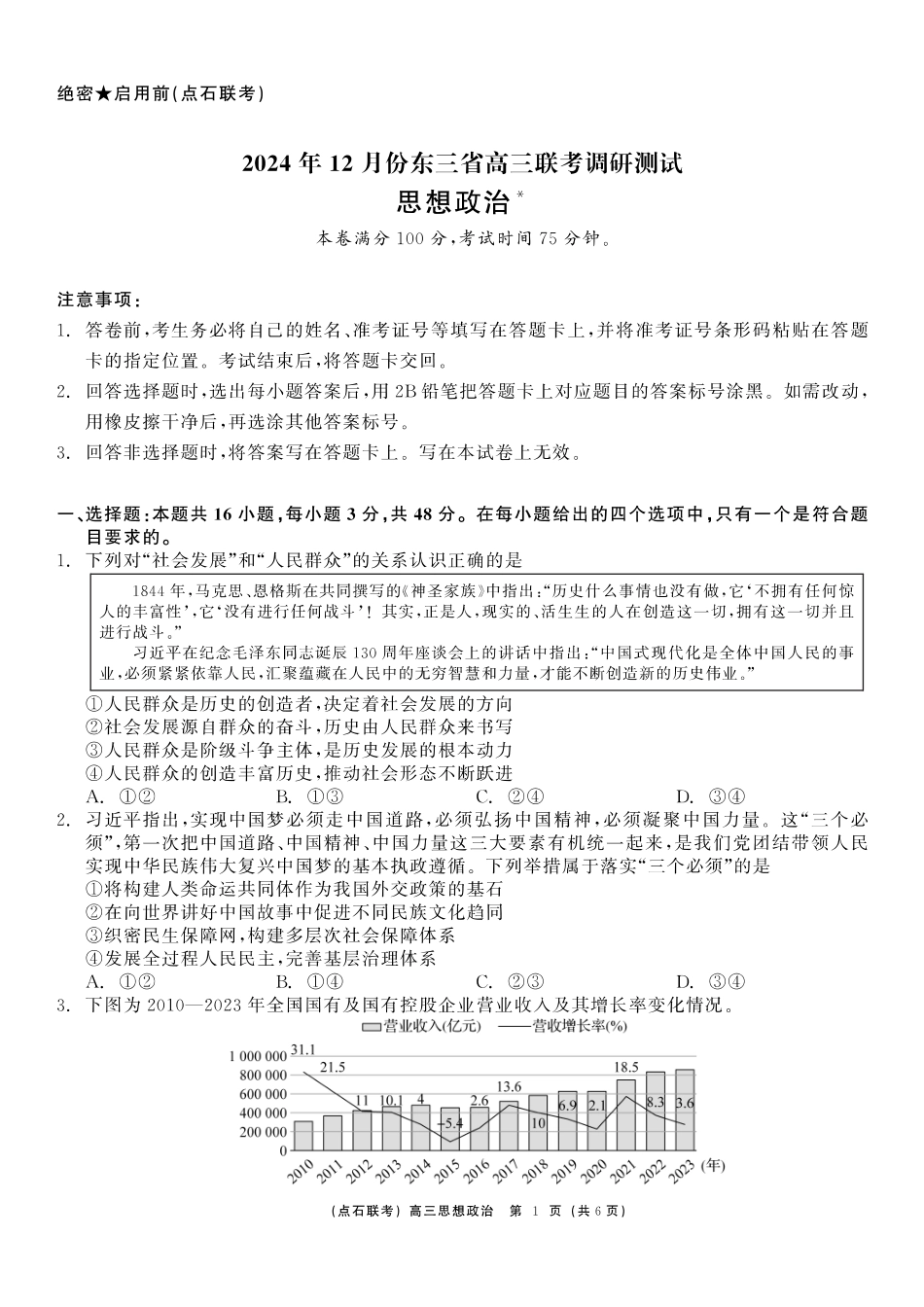 东三省2024-2025学年高三 上学期12月调研测试政治试题.pdf_第1页
