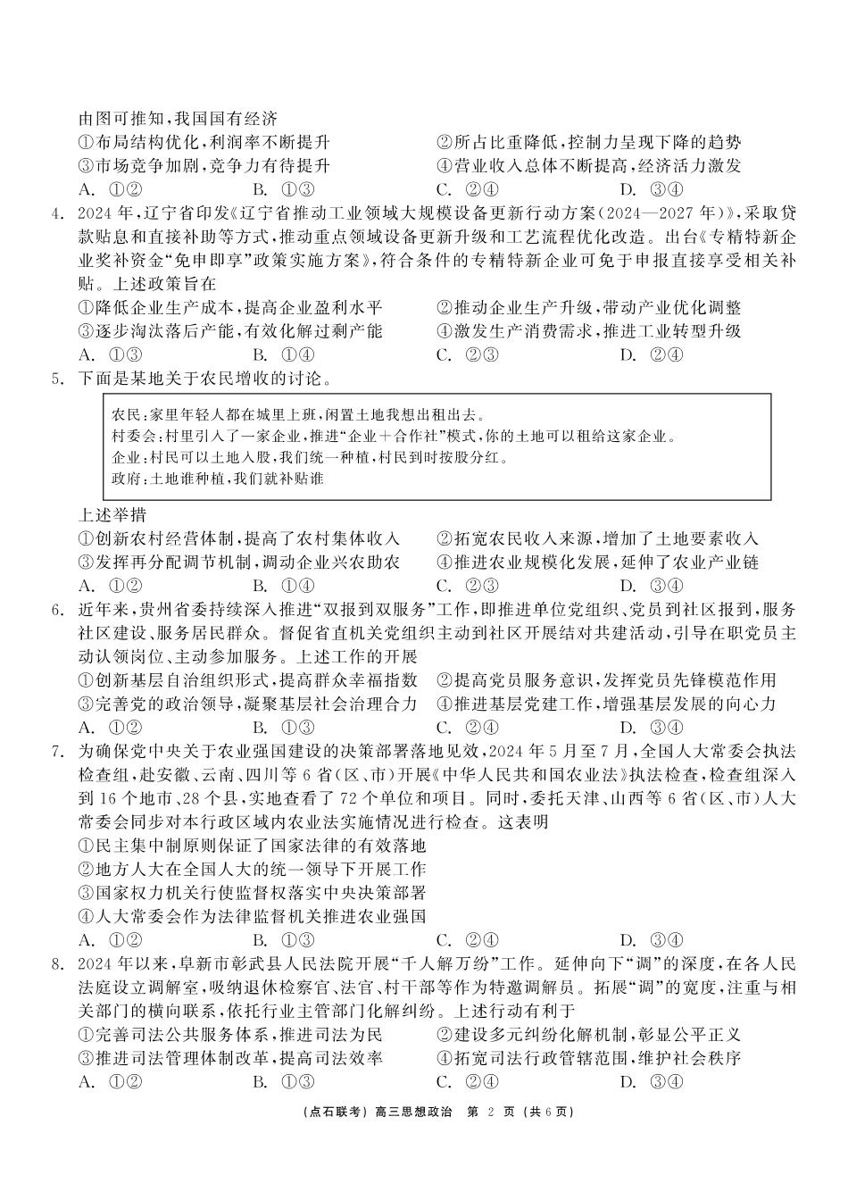 东三省2024-2025学年高三 上学期12月调研测试政治试题.pdf_第2页