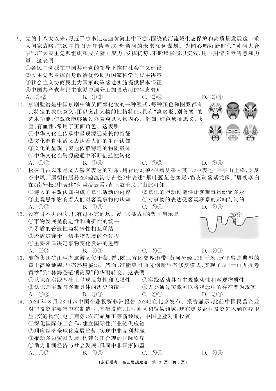 东三省2024-2025学年高三 上学期12月调研测试政治试题.pdf_第3页
