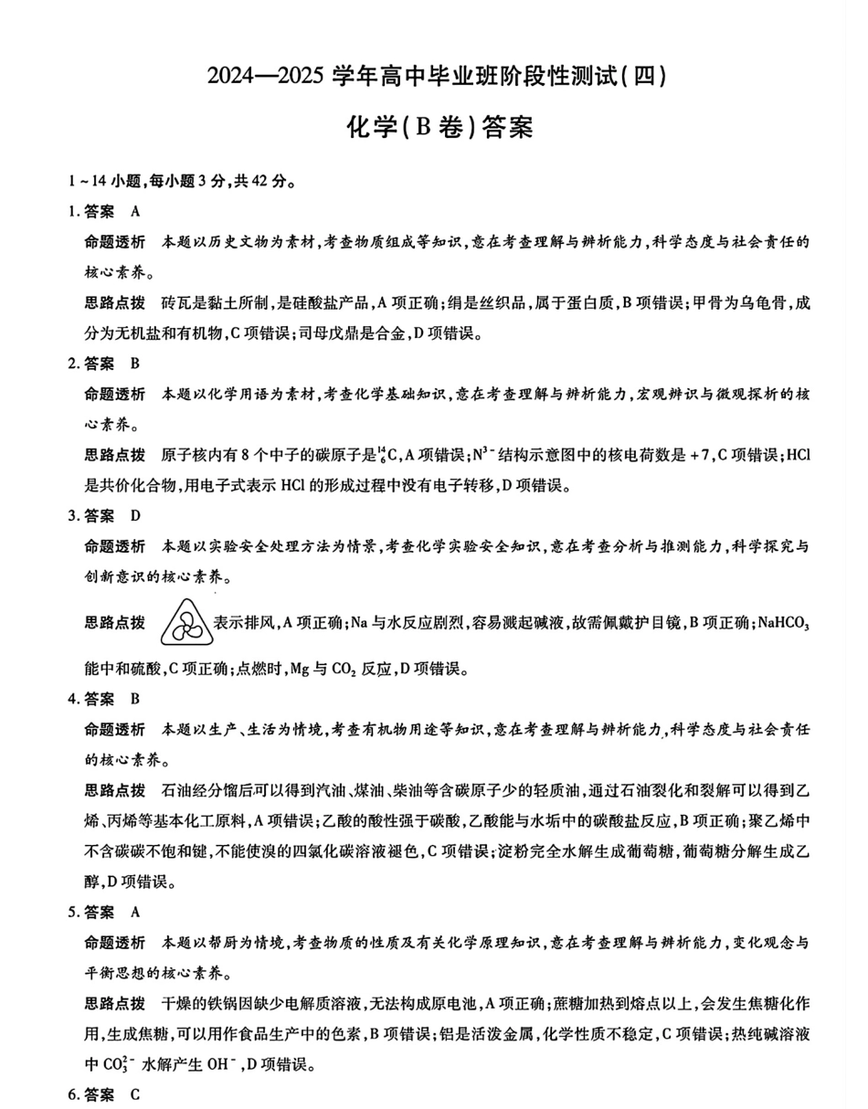 河南省天一大联考2024-2025学年高中毕业班阶段性测试（四）化学（B卷）答案.pdf_第1页