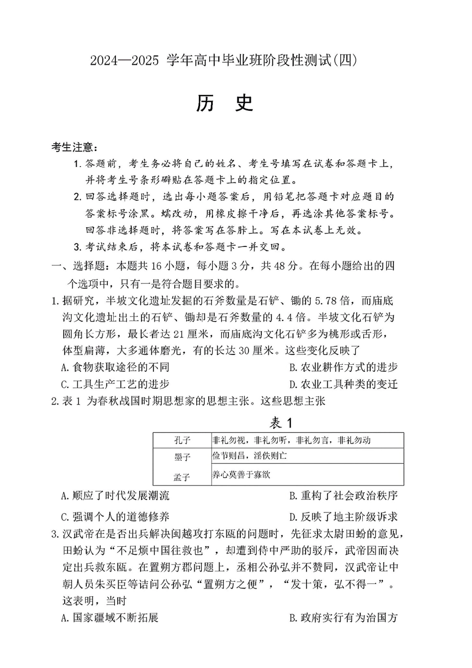 河南省天一大联考2024-2025学年高中毕业班阶段性测试（四）历史试卷+答案.pdf_第1页