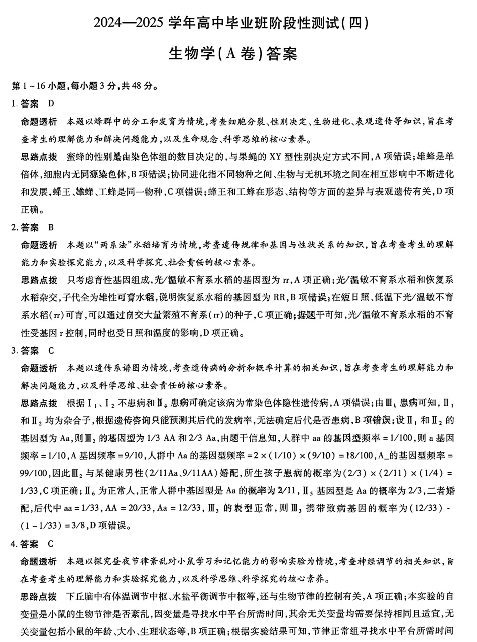 河南省天一大联考2024-2025学年高中毕业班阶段性测试（四）生物答案.pdf_第1页