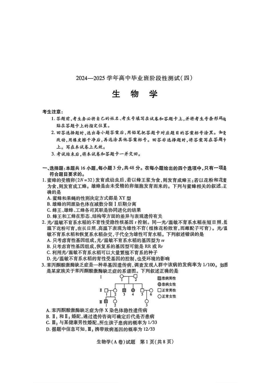 河南省天一大联考2024-2025学年高中毕业班阶段性测试（四）生物试卷.pdf_第1页