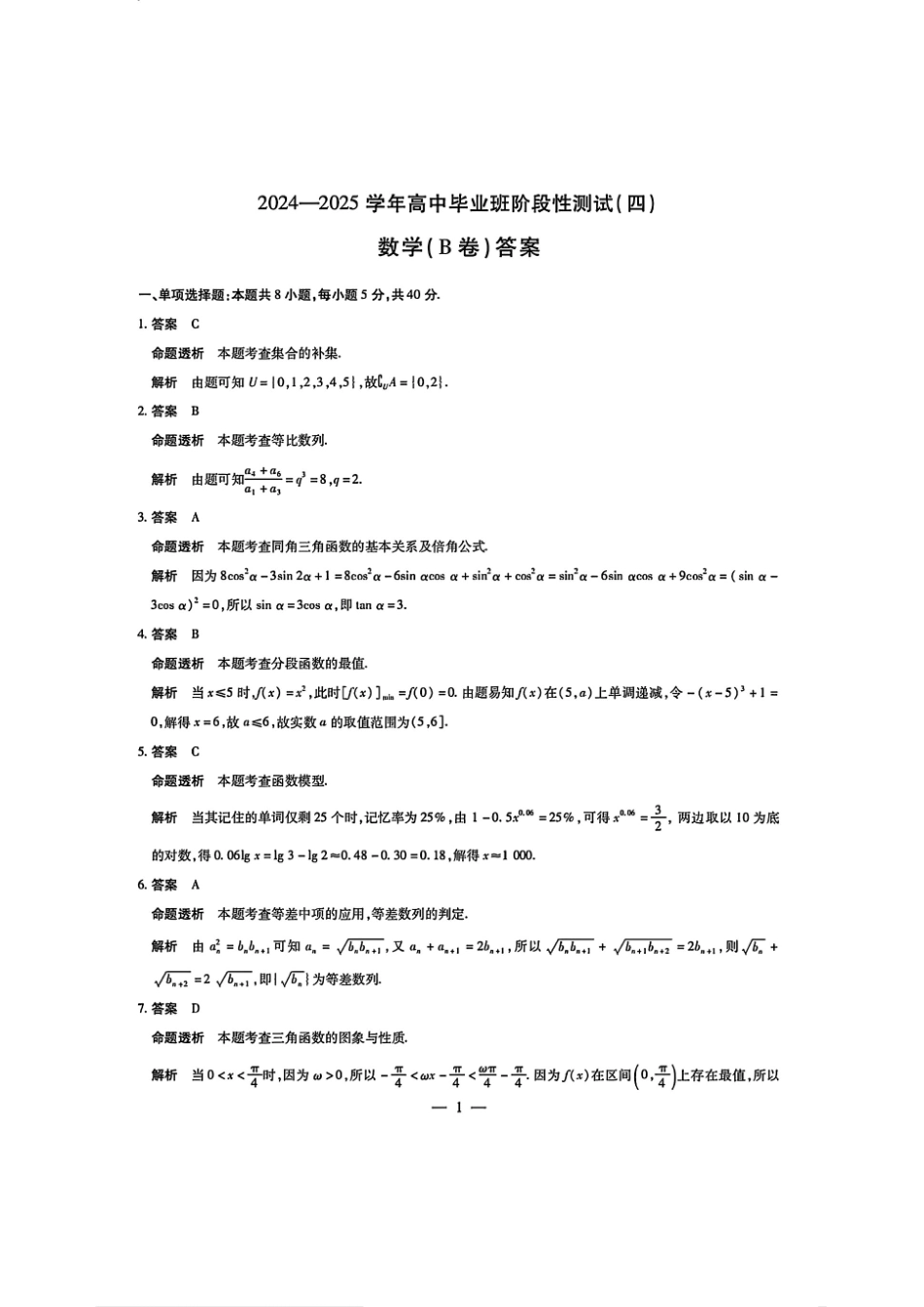 河南省天一大联考2024-2025学年高中毕业班阶段性测试（四）数学答案.pdf_第1页