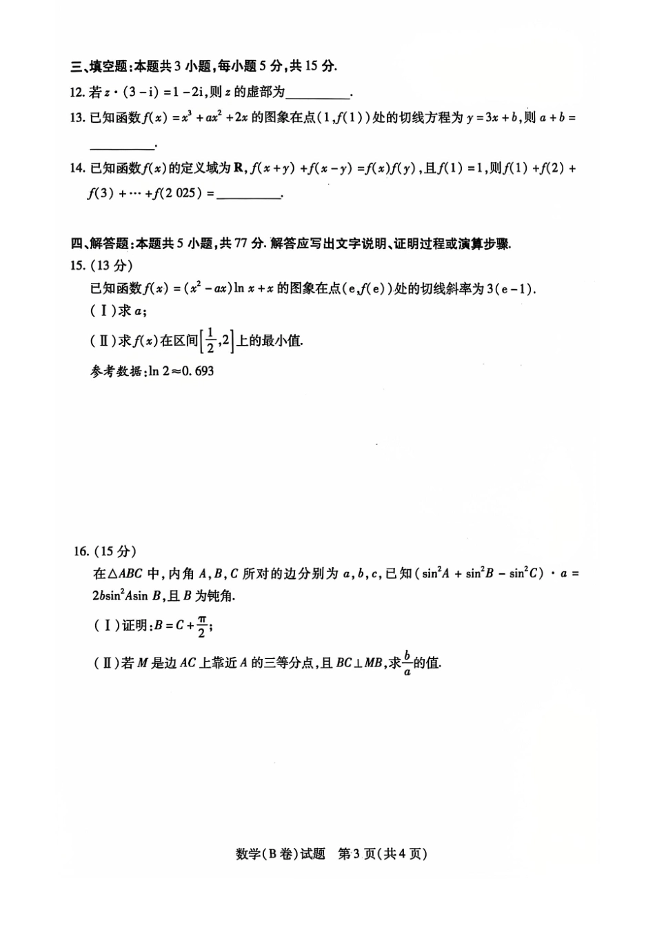 河南省天一大联考2024-2025学年高中毕业班阶段性测试（四）数学试卷.pdf_第3页