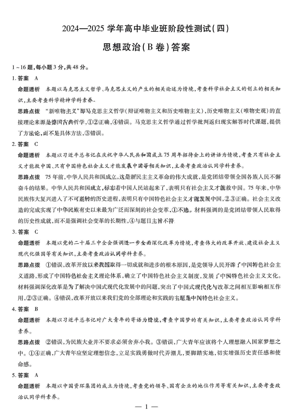 河南省天一大联考2024-2025学年高中毕业班阶段性测试（四）政治答案.pdf_第1页