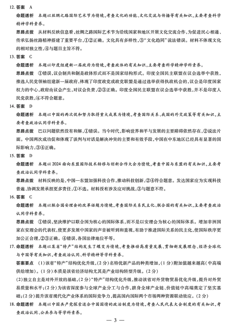 河南省天一大联考2024-2025学年高中毕业班阶段性测试（四）政治答案.pdf_第3页