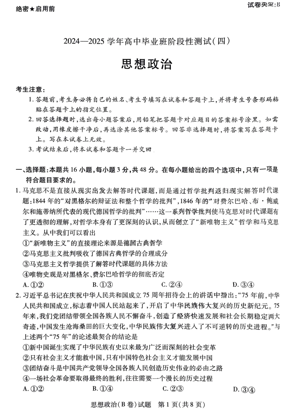 河南省天一大联考2024-2025学年高中毕业班阶段性测试（四）政治试题.pdf_第1页