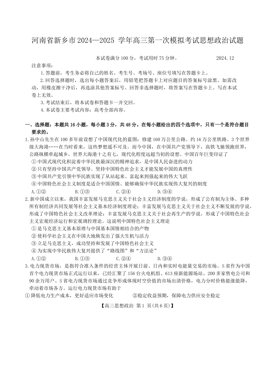 河南省新乡市2024—2025 学年高三第一次模拟考试思想政治试题（含解析）.docx_第1页