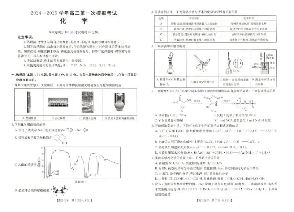 河南省新乡市2024-2025学年高三年级第一次模拟考试化学试卷.pdf_第1页