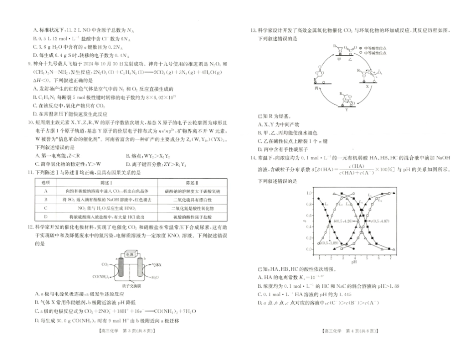 河南省新乡市2024-2025学年高三年级第一次模拟考试化学试卷.pdf_第2页