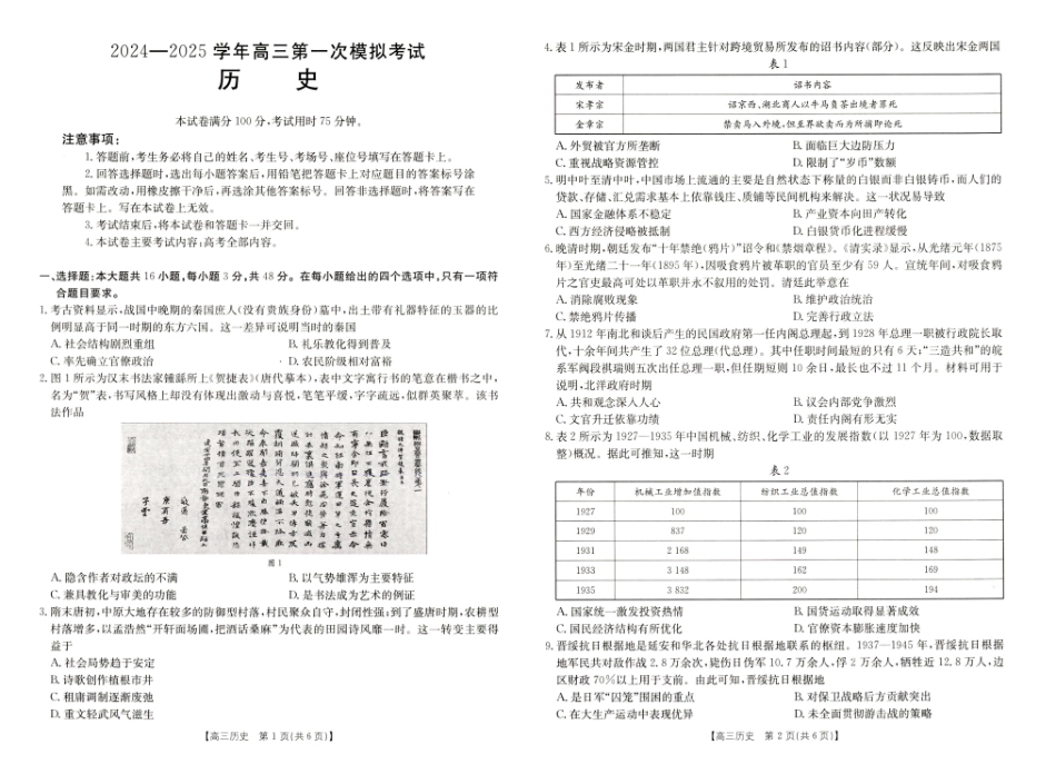 河南省新乡市2024-2025学年高三年级第一次模拟考试历史试卷.pdf_第1页