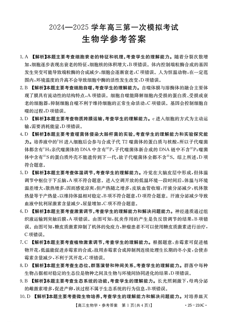 河南省新乡市2024-2025学年高三年级第一次模拟考试生物答案.pdf_第1页