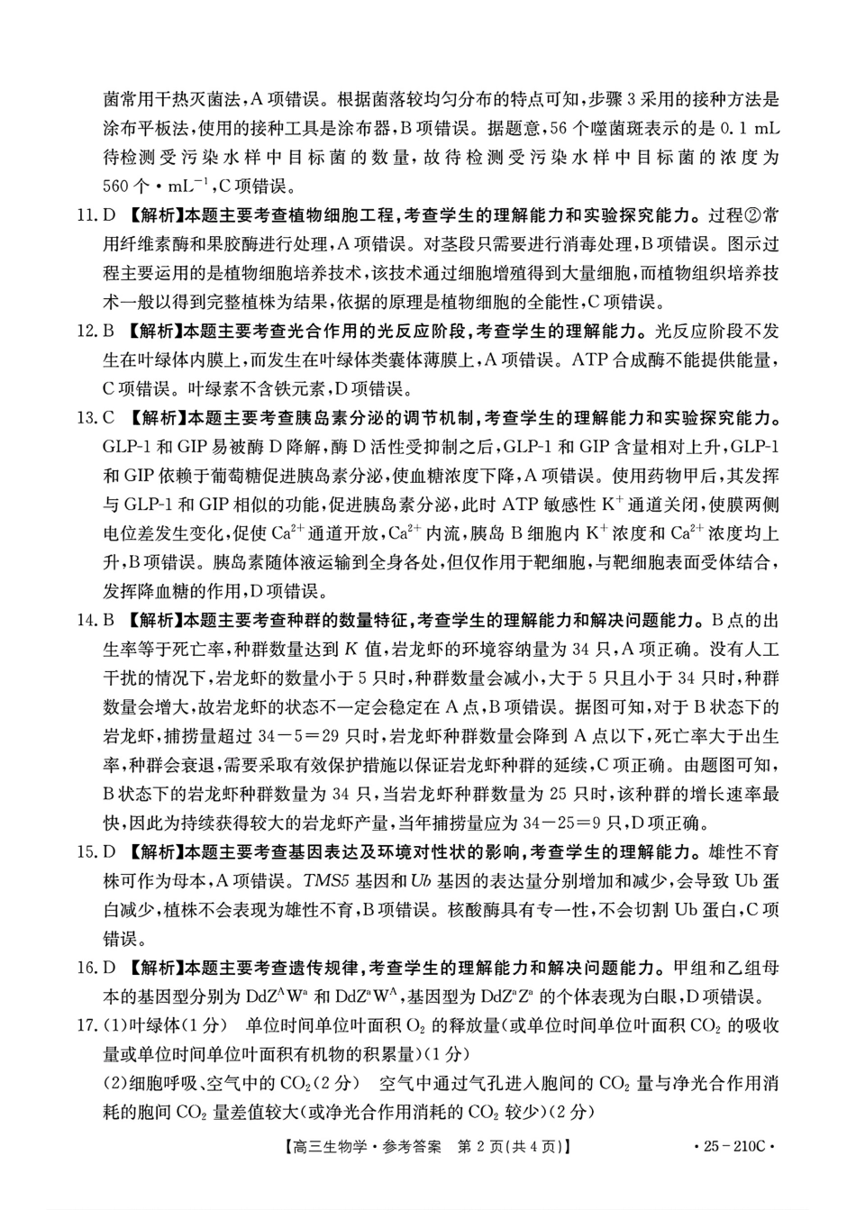 河南省新乡市2024-2025学年高三年级第一次模拟考试生物答案.pdf_第2页