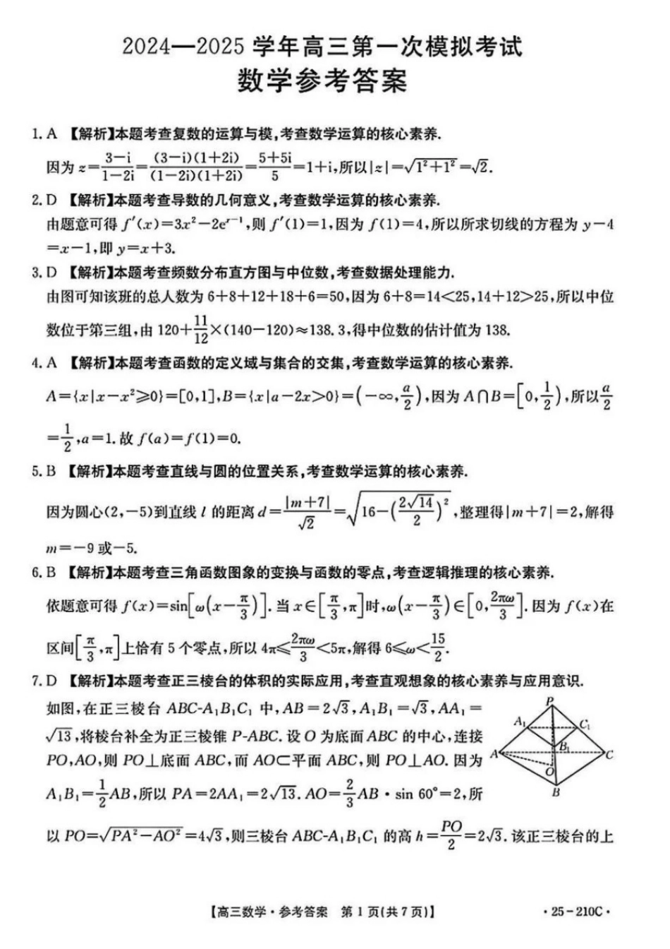 河南省新乡市2024-2025学年高三年级第一次模拟考试数学答案.pdf_第1页