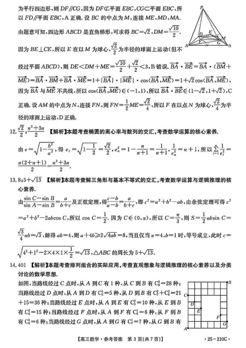 河南省新乡市2024-2025学年高三年级第一次模拟考试数学答案.pdf_第3页