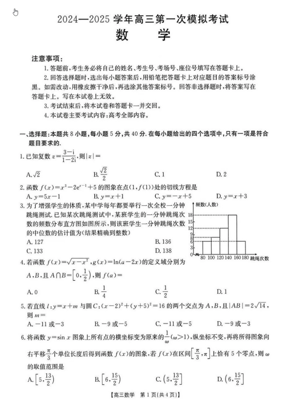 河南省新乡市2024-2025学年高三年级第一次模拟考试数学试卷.pdf_第1页