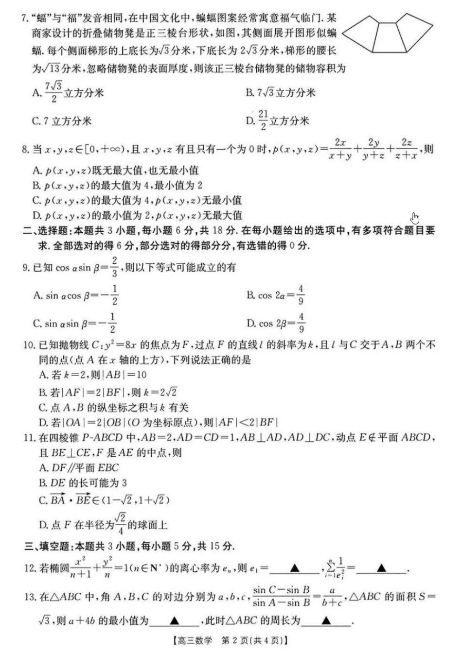 河南省新乡市2024-2025学年高三年级第一次模拟考试数学试卷.pdf_第2页