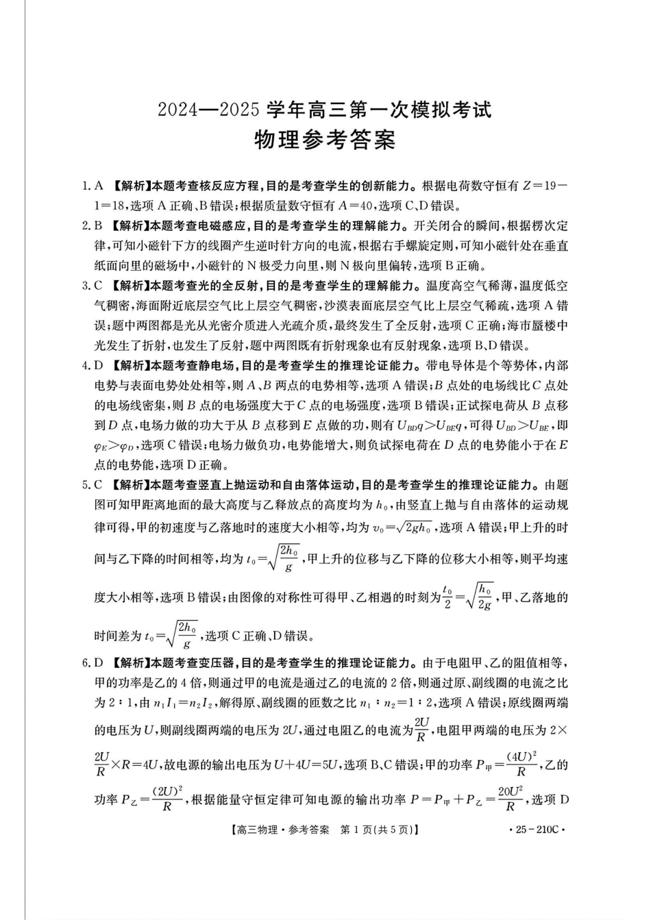 河南省新乡市2024-2025学年高三年级第一次模拟考试物理答案.pdf_第1页