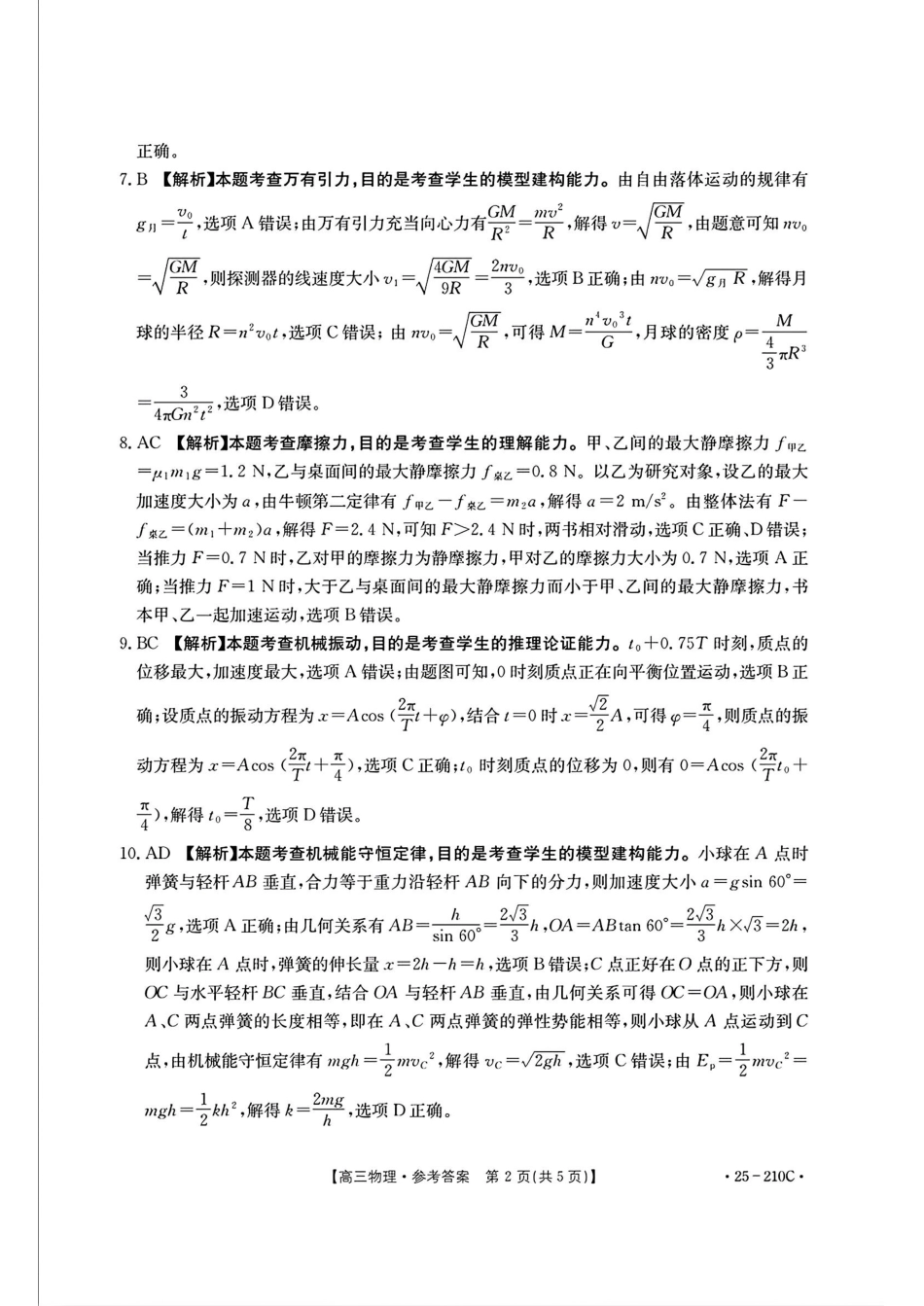 河南省新乡市2024-2025学年高三年级第一次模拟考试物理答案.pdf_第2页