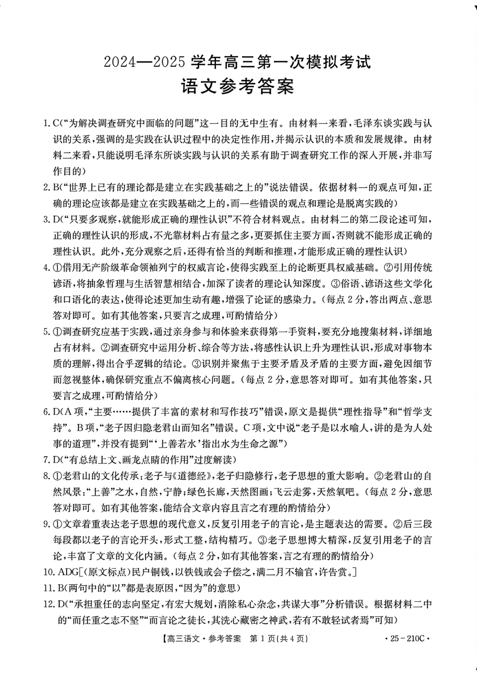 河南省新乡市2024-2025学年高三年级第一次模拟考试语文答案.pdf_第1页