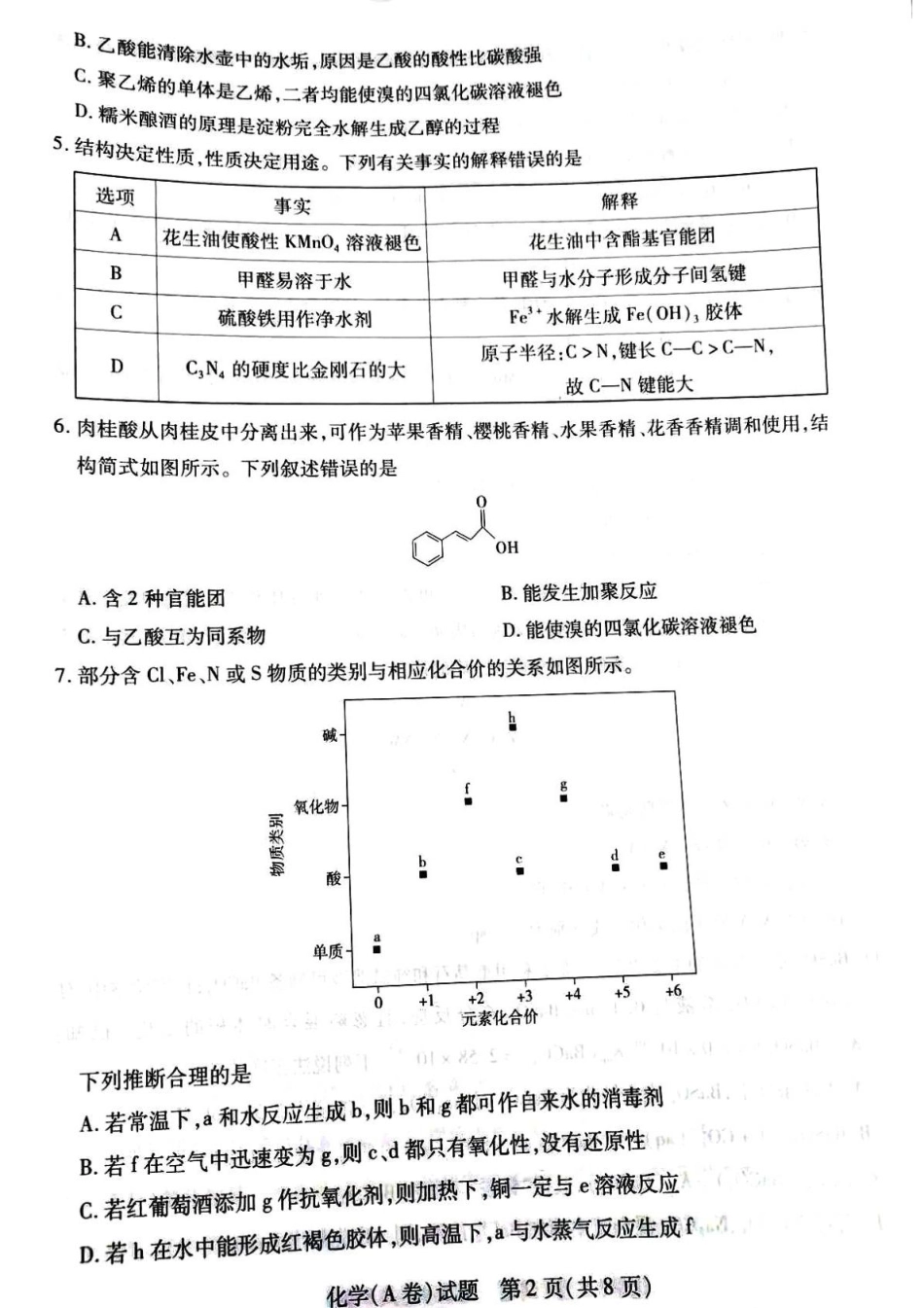 河南天一大联考2024-2025学年高三上学期毕业班阶段性测试(四)化学试题.pdf_第2页