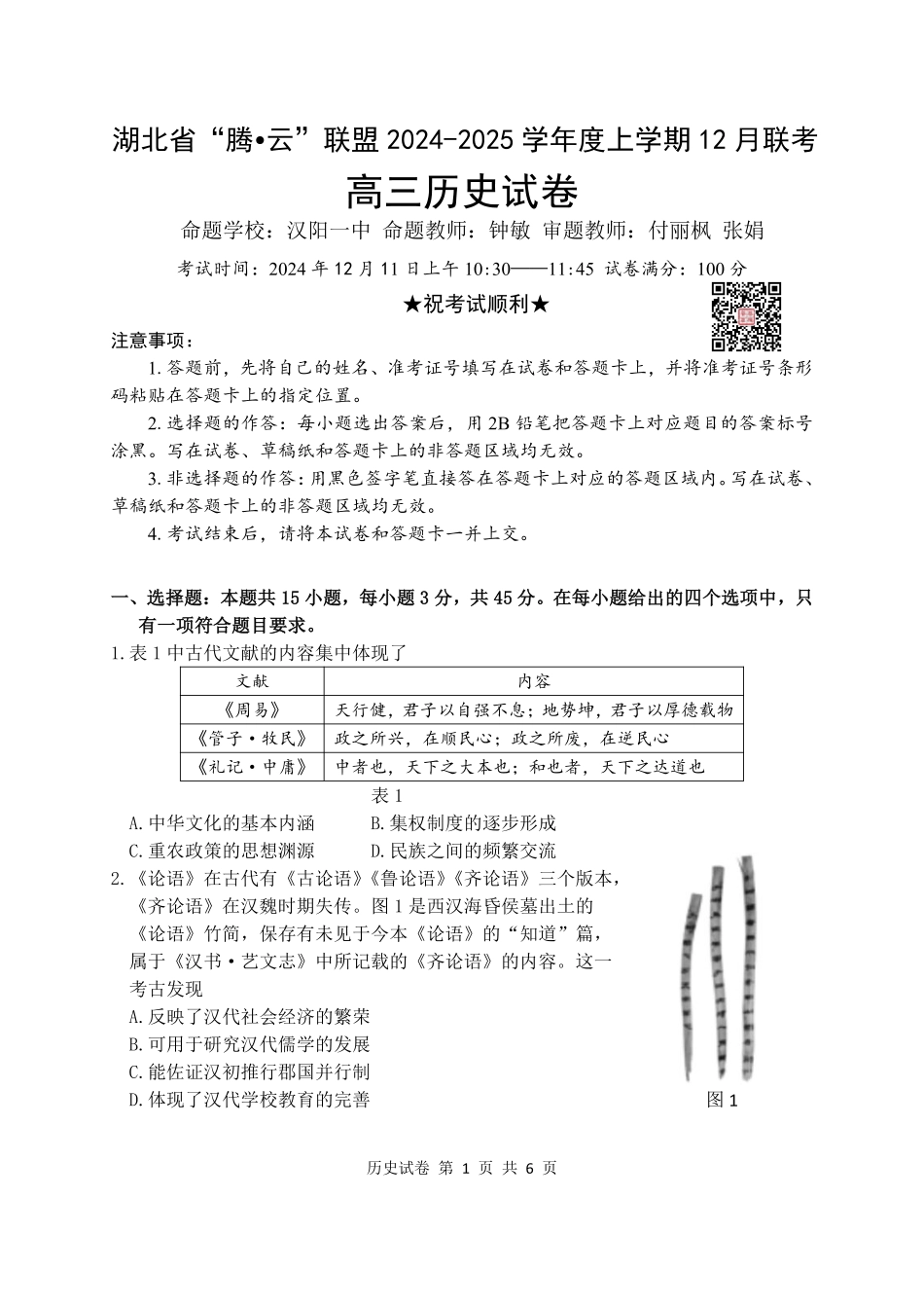 湖北省腾云联盟2025届高三12月联考历史试卷.pdf_第1页