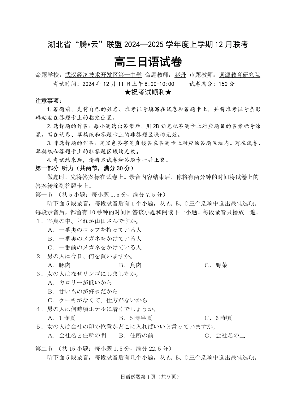 湖北省腾云联盟2025届高三12月联考日语试卷.pdf_第1页